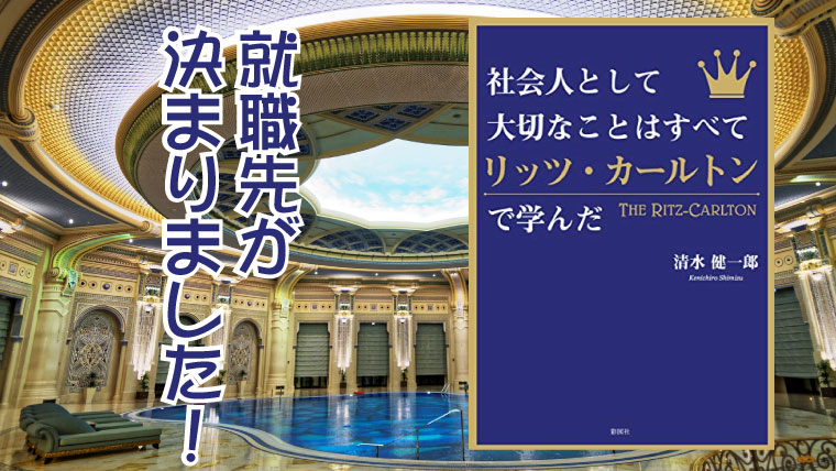 社会人として大切なことはすべてリッツ・カールトンで学んだ