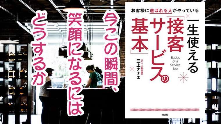 一生使える接客サービスの基本