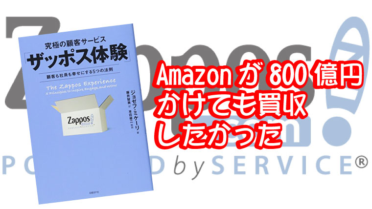 究極の顧客サービスザッポス体験