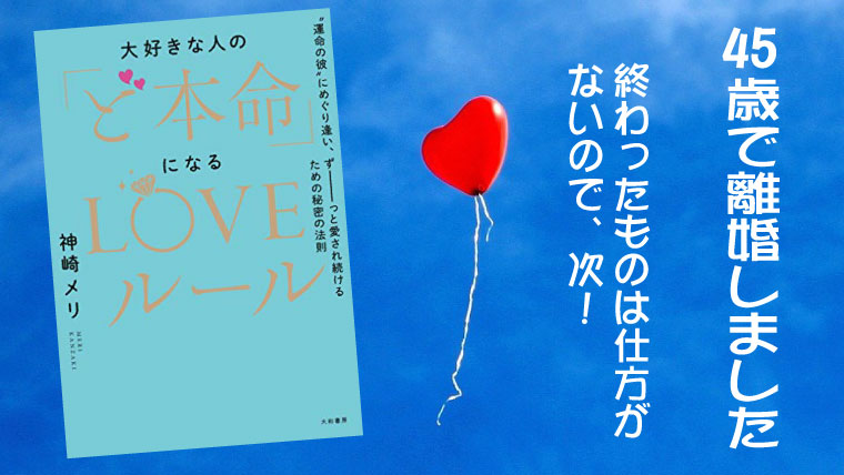 「ど本命」になるLOVEルール