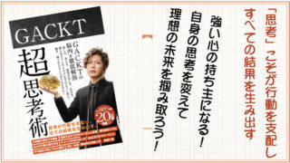 GACKT思考術