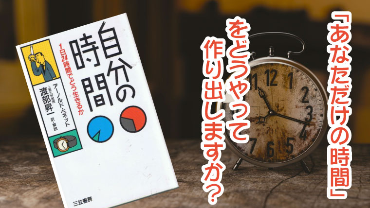 自分の時間―1日24時間でどう生きるか