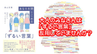 あなたを閉じこめる「ずるい言葉」